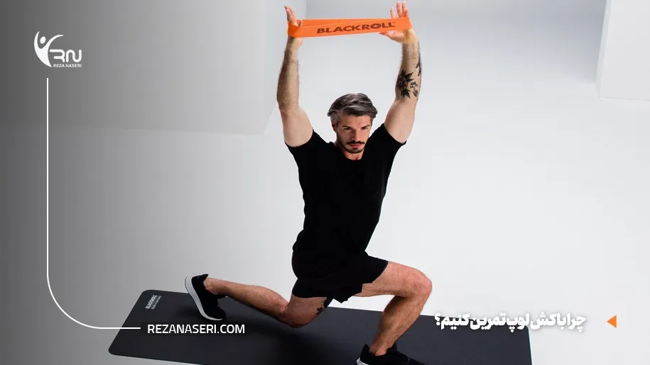 تمرینات با کش لوپ